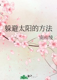 躲避太阳的方法