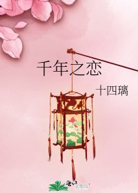 千年之戀