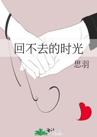 回不去的時光