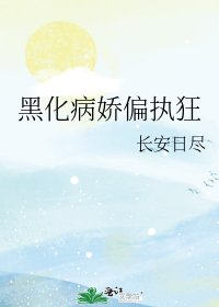 黑化病嬌偏執狂