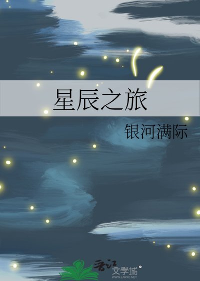 星辰之旅
