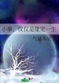 小事,僅僅是緣定一生