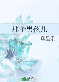 那個男孩兒