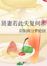 賢妻若此夫復何求