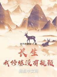 長生：我修煉沒有瓶頸