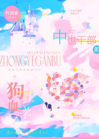 （綜漫同人）中也幹部的狗血文學