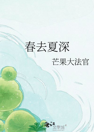 春去夏深