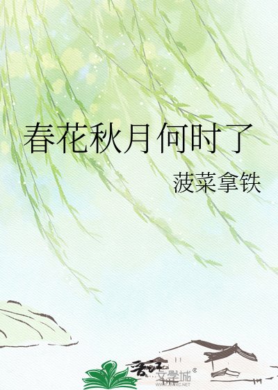 春花秋月何時了