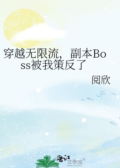 穿越無限流，副本Boss被我策反了