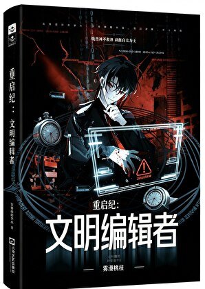 重啟紀：文明編輯者