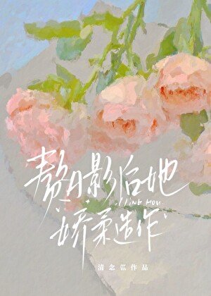 贅A影后她嬌柔造作