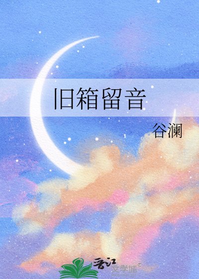 舊箱留音