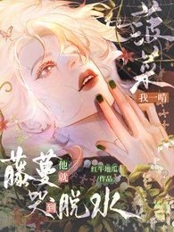我一啃菠菜，藤蔓他就哭到脫水