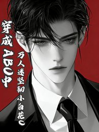 穿成ABO中萬人迷堅韌小白花O
