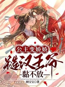公主變嬌嬌，糙漢王爺黏不放
