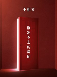 如果不相愛就出不去