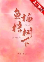 魚棲梧樹下[先孕後愛]