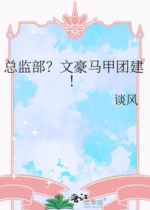 总监部?文豪马甲团建!