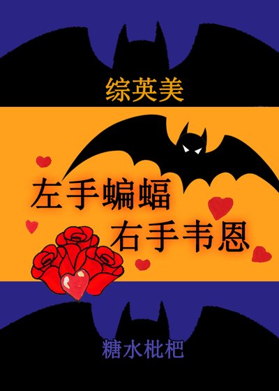 （綜英美同人）[綜英美]左手蝙蝠，右手韋恩