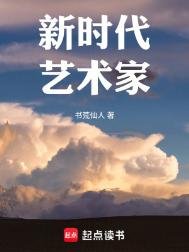 新时代艺术家(重生)