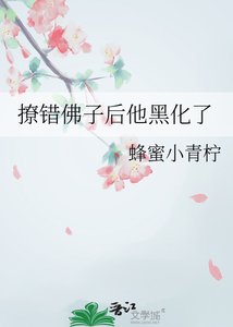 撩錯佛子後他黑化了