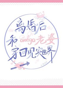 离婚厚和omega老婆穿回现实世界