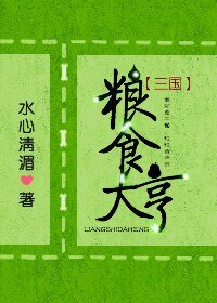 （BG/三國同人糧食大亨[三國]