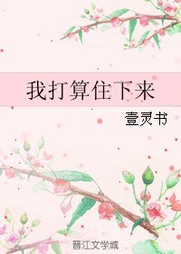 （BL/微微一笑同人）我打算住下来