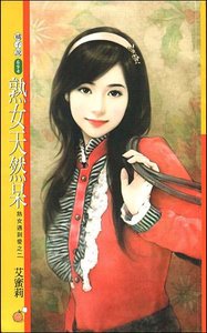 熟女天然呆(熟女遇到愛之二)