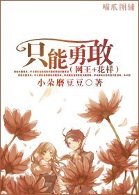 (网王+花样同人)只能勇敢