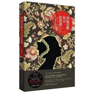 蘇三/閉起雙眼你會掛念誰(出書版)