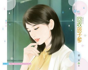 回收孩子爹(抢手货之三)