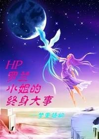 (HP同人/BG)羅蘭小姐的終身大事