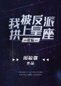 我被反派拱上皇座[星際]