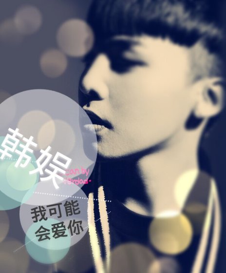 （BG/韓娛同人）[韓娛]我可能會愛你